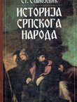 Istorija srpskoga naroda (pretisak 3.izd. iz 1926)