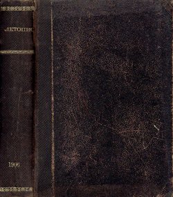 Letopis Matice srpske. Knjiga 235-240/1906