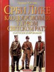 Srbi Like kao dobrovoljci u Prvom svetskom ratu. Solunski dobrovoljci