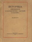 Istorija Svesavezne komunističke partije (boljševika). Kratki kurs
