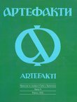 Artefakti. Prilozi za povijest Srba u Hrvatskoj 18/2021