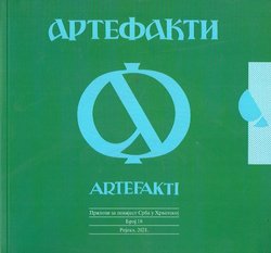 Artefakti. Prilozi za povijest Srba u Hrvatskoj 18/2021