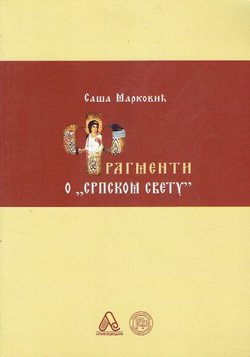 Fragmenti o "Srpskom svetu"