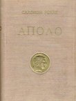 Apolo. Opšta istorija likovnih umetnosti (2.izd.)