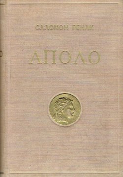 Apolo. Opšta istorija likovnih umetnosti (2.izd.)