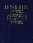 Pravopis srpskohrvatskoga književnog jezika sa pravopisnim rečnikom (pretisak iz 1960)