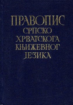 Pravopis srpskohrvatskoga književnog jezika sa pravopisnim rečnikom (pretisak iz 1960)