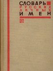 Slovar' russkih ličn'ih imen