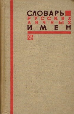 Slovar' russkih ličn'ih imen
