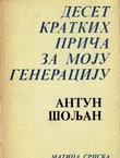 Deset kratkih priča za moju generaciju