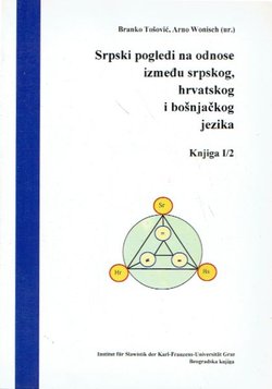 Srpski pogledi na odnose između srpskog, hrvatskog i bošnjačkog jezika. Knjiga I/2