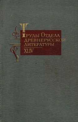 Trud'i otdela drevnerusskoj literur'i