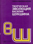 Tvorčeskaja evoljucija Vasilija Šuškina