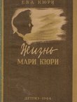 Žizn' Mari Kjuri