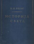 Istorija sveta (dop.izd.)
