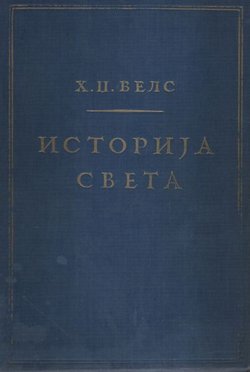 Istorija sveta (dop.izd.)