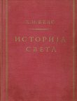 Istorija sveta (dop.izd.)