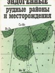 Endogenn'ie rudn'ie rajon'i i mestoroždenija