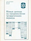 Nov'ie dann'ie po geohronologii četvertičnogo perioda