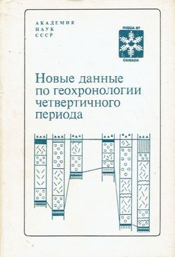 Nov'ie dann'ie po geohronologii četvertičnogo perioda