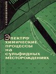 Elektrohimičeskie process'i na sul'fidn'ih mestoroždenijah