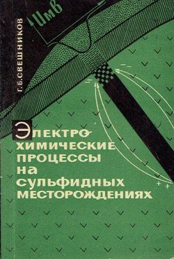 Elektrohimičeskie process'i na sul'fidn'ih mestoroždenijah