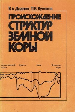 Proishoždenie struktur zemnoj kor'i