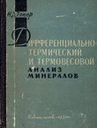 Differencial'no-termičeskij i termovesovoj analiz mineralov