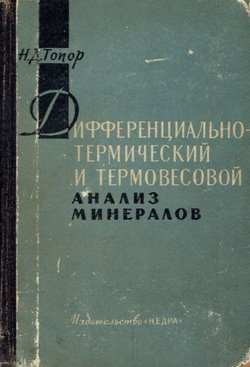 Differencial'no-termičeskij i termovesovoj analiz mineralov