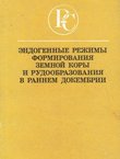 Endogenn'ie režim'i formirovanija zemnoj kor'i i rudoobrazovanija v rannem dokembrii