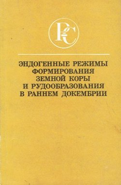 Endogenn'ie režim'i formirovanija zemnoj kor'i i rudoobrazovanija v rannem dokembrii