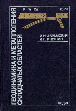 Geodinamika i metallogenija skladčat'ih oblastej