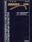 Geodinamika i metallogenija skladčat'ih oblastej