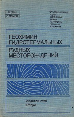 Geohimija gidrotermal'n'ih rudn'ih mestoroždenij
