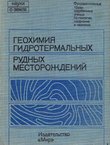 Geohimija gidrotermal'n'ih rudn'ih mestoroždenij