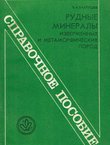 Rudn'ie mineral'i izverženn'ih i metamorfičeskih porod. Spravočnoe posobie