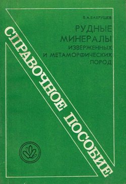 Rudn'ie mineral'i izverženn'ih i metamorfičeskih porod. Spravočnoe posobie