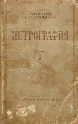 Petrografija I. (6.izd.)