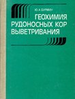 Geohimija rudonosn'ih kor v'ivetrivanija