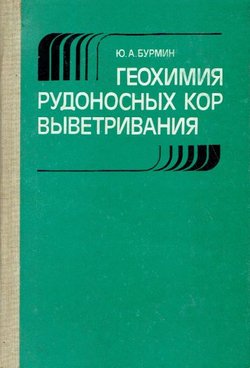 Geohimija rudonosn'ih kor v'ivetrivanija