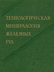 Tehnologičeskaja mineralogija železn'ih rud