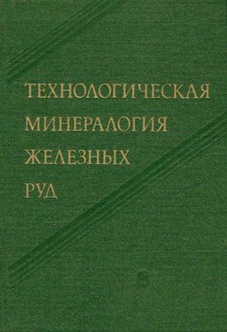 Tehnologičeskaja mineralogija železn'ih rud