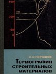 Termografija stroitel'n'ih materialov