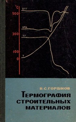 Termografija stroitel'n'ih materialov