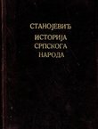 Istorija srpskoga naroda (3.izd.) (luksuzno izdanje u koži)