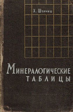 Mineralogičeskie tablic'i