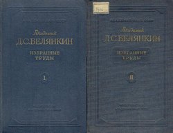 Izabrann'ie trud'i I-II