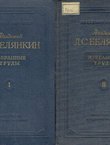 Izabrann'ie trud'i I-II