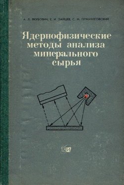 Jadernofizičeskie metod'i analiza mineral'nogo s'ir'ja