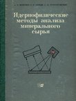 Jadernofizičeskie metod'i analiza mineral'nogo s'ir'ja